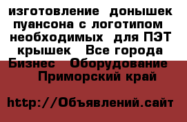 изготовление  донышек пуансона с логотипом, необходимых  для ПЭТ крышек - Все города Бизнес » Оборудование   . Приморский край